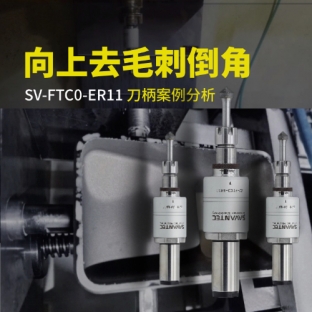 向上浮動去毛刺倒角刀柄SV-FTC0-ER11案例分析